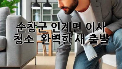 ✨ 순창군 인계면 이사 청소, 💎 완벽한 새 출발! 🏡