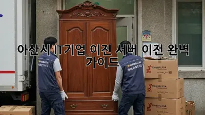 아산시 IT기업 이전, 서버 이전 완벽 가이드