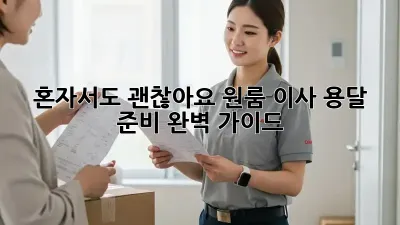 혼자서도 괜찮아요! 원룸 이사 용달 준비 완벽 가이드