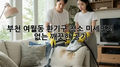 부천 여월동 환기구 청소: 미세먼지 없는 깨끗한 공기!