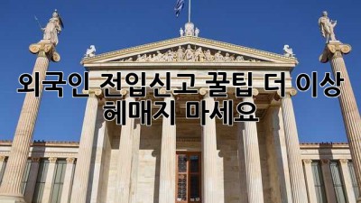 외국인 전입신고 꿀팁🍯: 더 이상 헤매지 마세요!