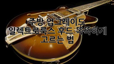 주방 업그레이드✨ 일렉트로룩스 후드 똑똑하게 고르는 법