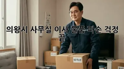 의왕시 사무실 이사, 물품 파손 걱정 끝!
