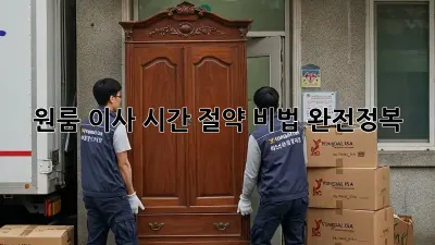 원룸 이사, 시간 절약 비법 완전정복!