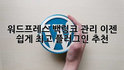 워드프레스 백링크 관리, 이젠 쉽게! 최고 플러그인 추천